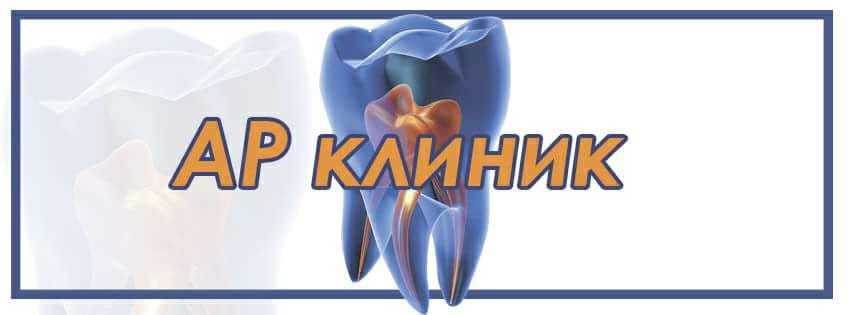 АР-клиник