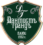 Дантистъ Грандъ плюс, стоматологическая клиника