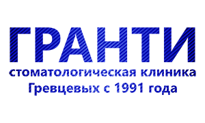 Гранти