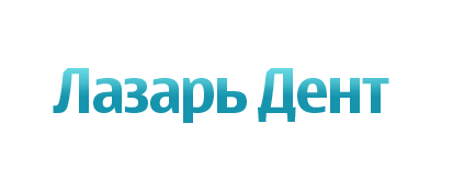 Лазарь дент, стоматология