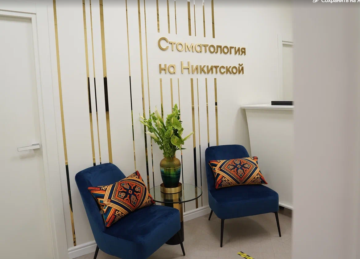 Стоматология на Никитской