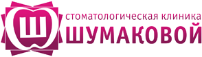 Клиника Шумаковой