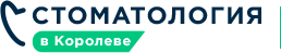 Стоматология в Королёве