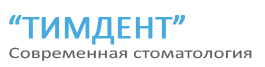 Тимдент, стоматологический центр